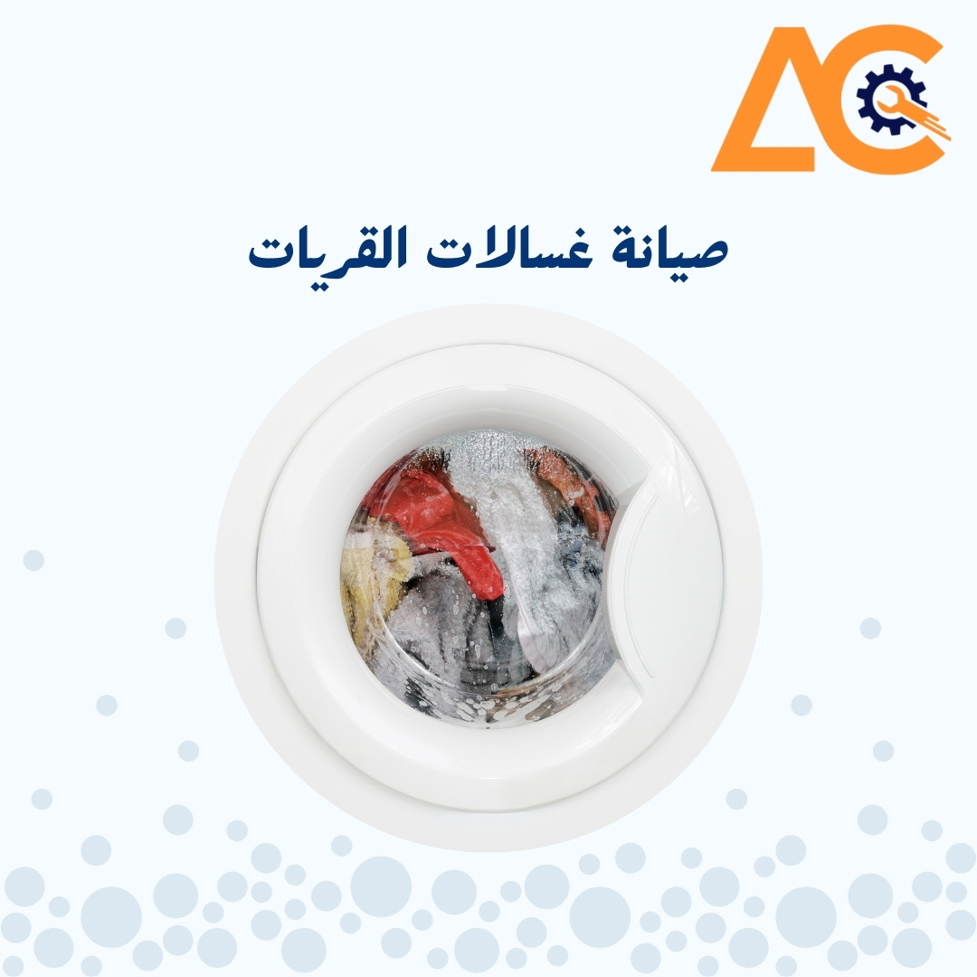 صيانة غسالات القريات